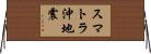 スマトラ沖地震 Horizontal Wall Scroll