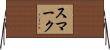 スマーク Horizontal Wall Scroll