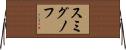 スミグノフ Horizontal Wall Scroll