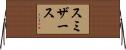 スミザース Horizontal Wall Scroll