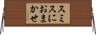スミスにおまかせ Horizontal Wall Scroll