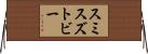 スミスズトビー Horizontal Wall Scroll