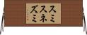 スミス・ネズミ Horizontal Wall Scroll