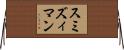 スミズィマン Horizontal Wall Scroll