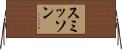 スミッソン Horizontal Wall Scroll