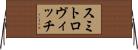 スミトロヴィッチ Horizontal Wall Scroll