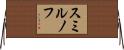 スミルノフ Horizontal Wall Scroll
