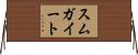 スムガイート Horizontal Wall Scroll