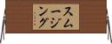 スムージング Horizontal Wall Scroll