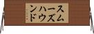 スムーズハウンド Horizontal Wall Scroll