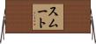 Smoot Horizontal Wall Scroll