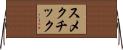 スメクチック Horizontal Wall Scroll