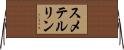 スメテルリン Horizontal Wall Scroll