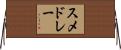 スメドレー Horizontal Wall Scroll