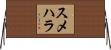 スメハラ Horizontal Wall Scroll
