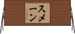 Smain Horizontal Wall Scroll