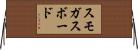 スモガスボード Horizontal Wall Scroll