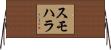 スモハラ Horizontal Wall Scroll
