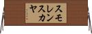 スモレンスカヤ Horizontal Wall Scroll
