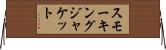 スモーキングジャケット Horizontal Wall Scroll