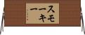 Smokey Horizontal Wall Scroll
