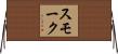 スモーク Horizontal Wall Scroll