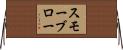 スモーブロー Horizontal Wall Scroll