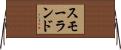 スモーランド Horizontal Wall Scroll