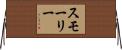 Smalley Horizontal Wall Scroll