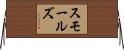 Smalls Horizontal Wall Scroll