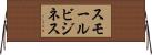 スモールビジネス Horizontal Wall Scroll