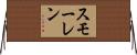 スモーレン Horizontal Wall Scroll