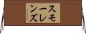 スモーレンズ Horizontal Wall Scroll