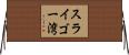 スライゴー湾 Horizontal Wall Scroll