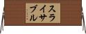 スライサブル Horizontal Wall Scroll