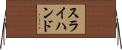 スライ・ハンド Horizontal Wall Scroll