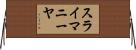 スライマニーヤ Horizontal Wall Scroll