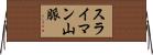 スライマン山脈 Horizontal Wall Scroll