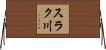 スラク川 Horizontal Wall Scroll