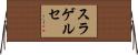 スラゲルセ Horizontal Wall Scroll