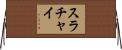 Surachai Horizontal Wall Scroll