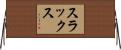 スラックス Horizontal Wall Scroll