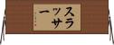 Slusser Horizontal Wall Scroll