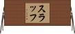 スラッフ Horizontal Wall Scroll