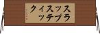 スラップスティック Horizontal Wall Scroll