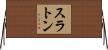 Slaton Horizontal Wall Scroll