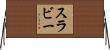 スラビー Horizontal Wall Scroll