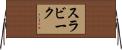スラビーク Horizontal Wall Scroll