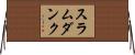 スラムダンク Horizontal Wall Scroll