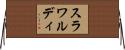 スラワルディ Horizontal Wall Scroll